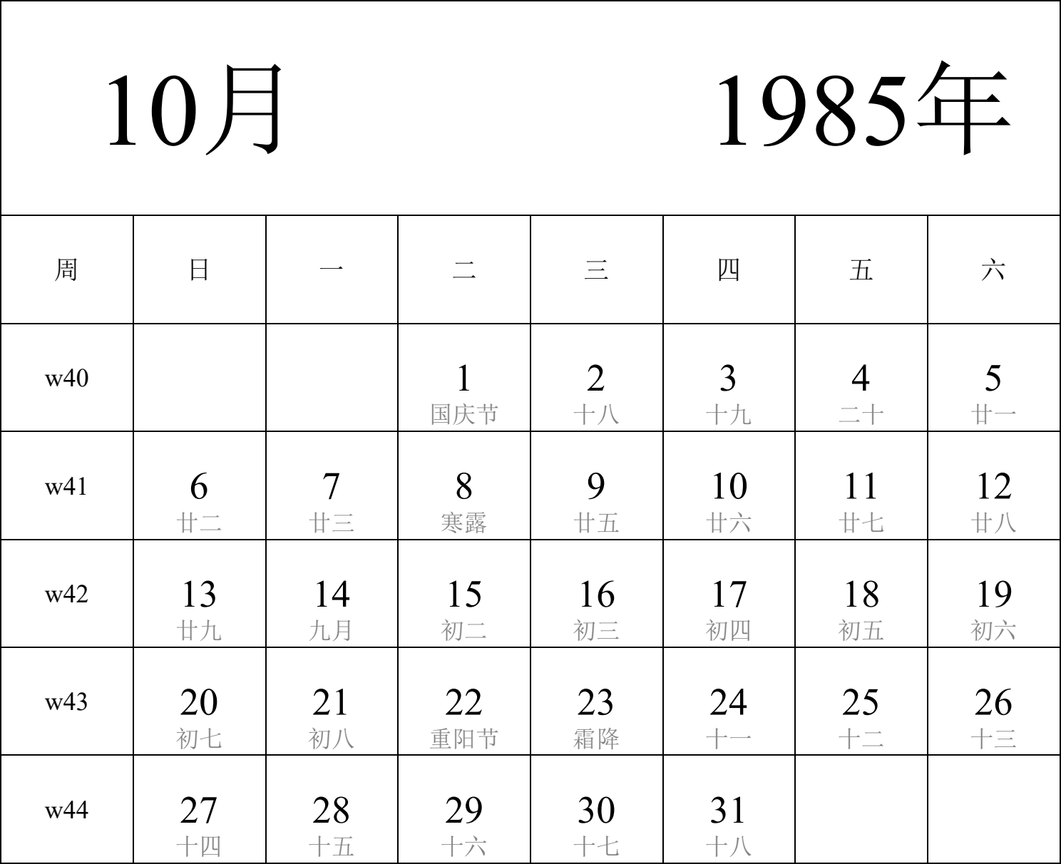 日历表1985年日历 中文版 纵向排版 周日开始 带周数 带农历 带节假日调休安排